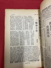 河南大学校刊委员会编：1949年（学习与生活）第1卷第2期，把学习与工作深入一步，毛主席谈理想与实际，