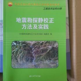 地震勘探静校正方法及实践