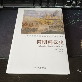 简明匈奴史（一本书破解马背上的战斗民族兴衰史）