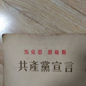 马克思 恩格斯 共产党宣言 1951年第四版 繁体竖版