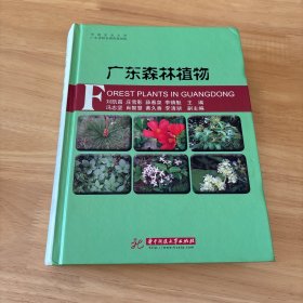 广东森林植物