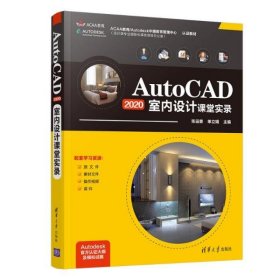 AutoCAD2020室内设计课堂实录