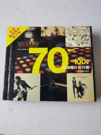 70年代100张畅销唱片排行榜