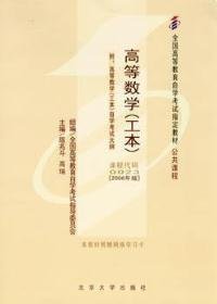 全新正版高等数学(工本)(课程代码0023)(2006年版）9787301107065