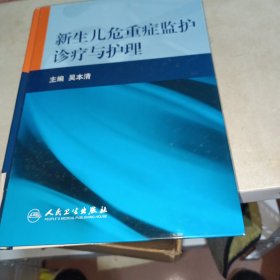 新生儿危重症监护诊疗与护理