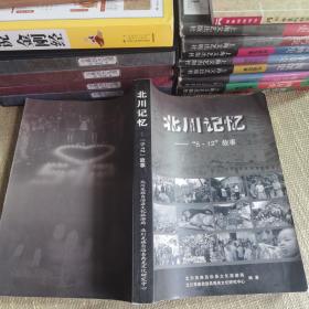 【仅印6000/2009】北川记忆：“512”故事（北川羌族自治县文化旅游局，北川羌族自治县禹羌文化研究中心）