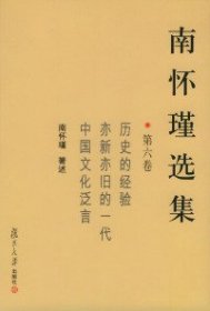 【正版】南怀瑾选集（第六卷）9787309037036