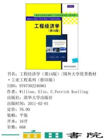 工程经济学第14版英文版沙利文威克斯清华大学9787302246961