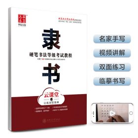 {正版現(xiàn)貨新書} 隸書(云課堂硬筆書法等級考試教程) 9787313195692 王洪宇