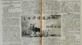 [酒文化专题报]90年代汾酒广告 千古诗迷说酒乡——汾酒史话 牧童遥指是哪里？（杏花村）打一优质名酒名称 猜谜巨奖 少见 酒中娇子白兰地 张裕公司 中国白兰地的源泉 孙中山题词张裕公司 品重礼泉 “五朵金花”获中国公认名牌商品称号