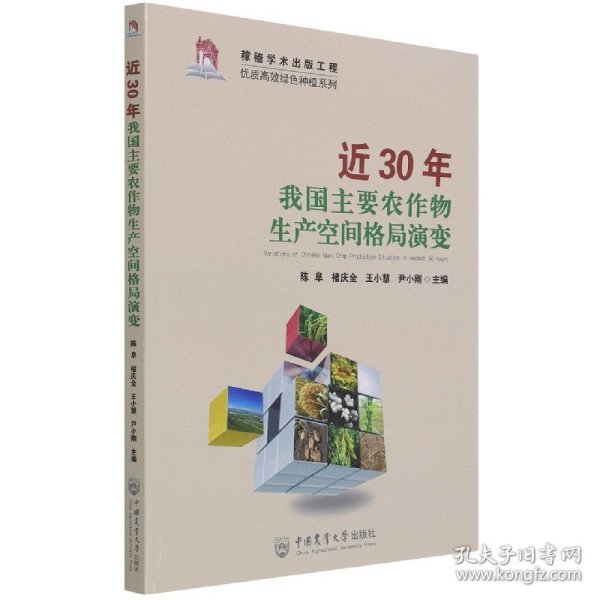 近30年我国主要农作物生产空间格局演变