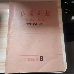 老报纸—山西日报1982年8月原版合订本含省第六届运动会专辑 有庆祝建军节盛大招待会、精神文明纵横谈专栏、阳泉煤矿工人画选、小西天胜景(画)尹向前作、刊头字傅安才书、党的十一届七中全会公报、刊头画张仁鸿作、刊头字刘云书、全省第六届运动会开闭幕、毛泽东给亲友等的五封信、省第六届运动会开幕式侧记、省六运会赛况、省六届运动会集锦、中美两国联合公报、刊头画边全贵作、刊头字梁福虎书、赵树理学术讨论会等内容