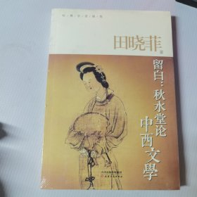 留白：秋水堂论中西文学