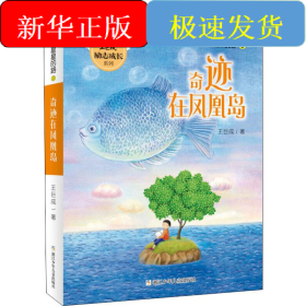 鋪滿星星的路 3 奇跡在鳳凰島