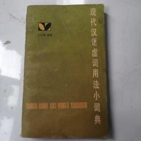 现代汉语虚词用法小词典