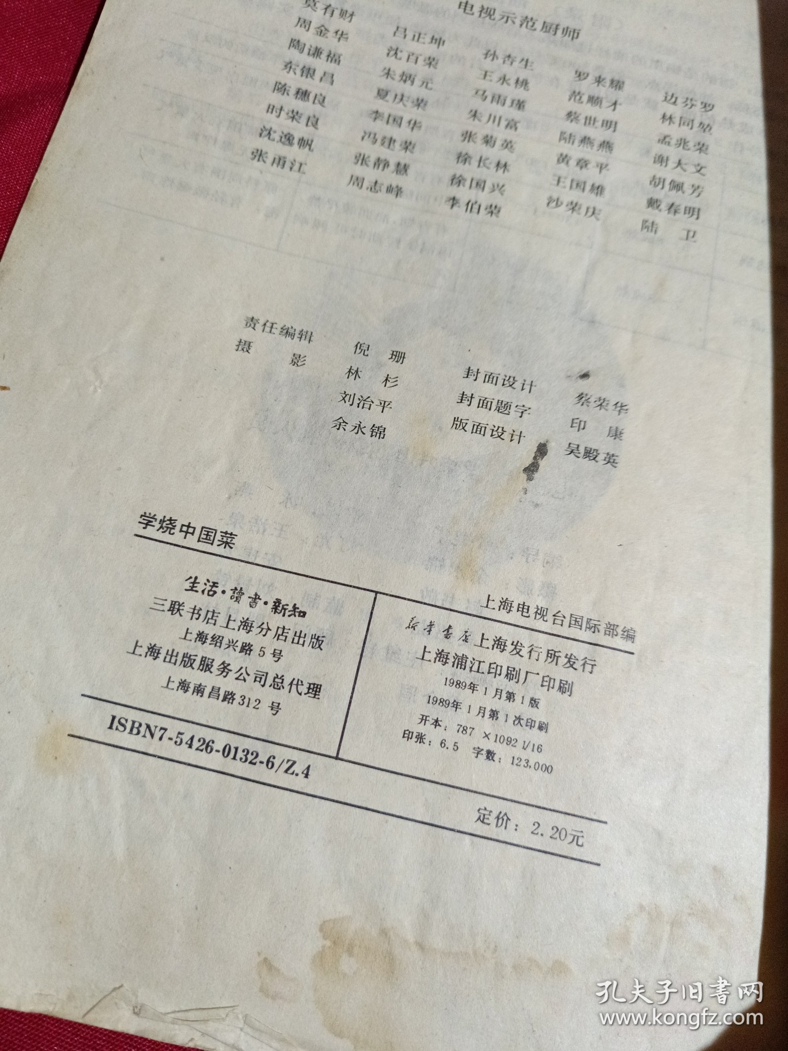 学烧中国菜，三联书店，1989年一版一印