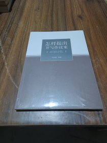 怎样提出并写作议案