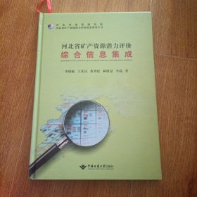 河北省矿产资源潜力评价综合信息集成