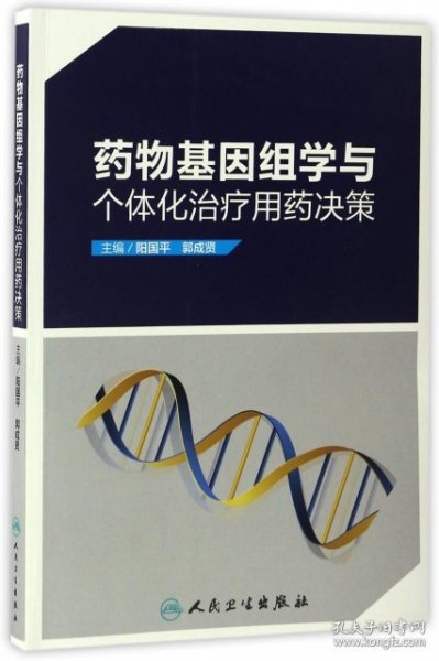 药物基因组学与个体化治疗用药决策 阳国平，郭成贤 9787117237345 人民卫生出版社