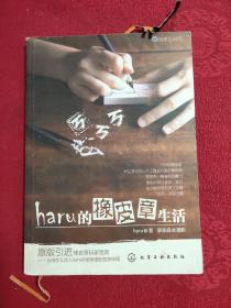 haru的橡皮章生活：台湾原版引进的中文简体版