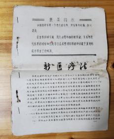 中医新医疗法，(新针，经络，穴位，针刺常用穴，，)1969年出版印刷油印本16开，汕头医院.