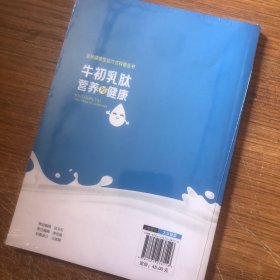 牛初乳肽营养与健康