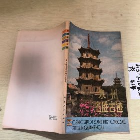 泉州名胜古迹