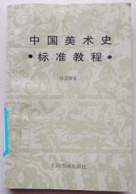中国美术史标准教程
