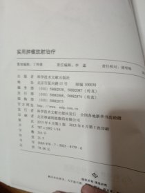 实用肿瘤放射治疗