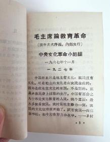 红宝书（毛主席 林副主席）论教育 安徽工农大学无产阶级革命派编印！