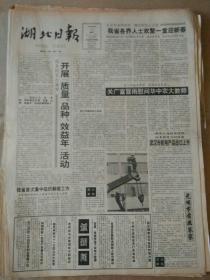 生日报湖北日报1991年2月10日（4开四版）
我省各界人士欢聚一堂迎新春；
关广富冒雨慰问华中农大教师；
武汉市机电产品出口上升；
第七届全国冬运会闭幕；