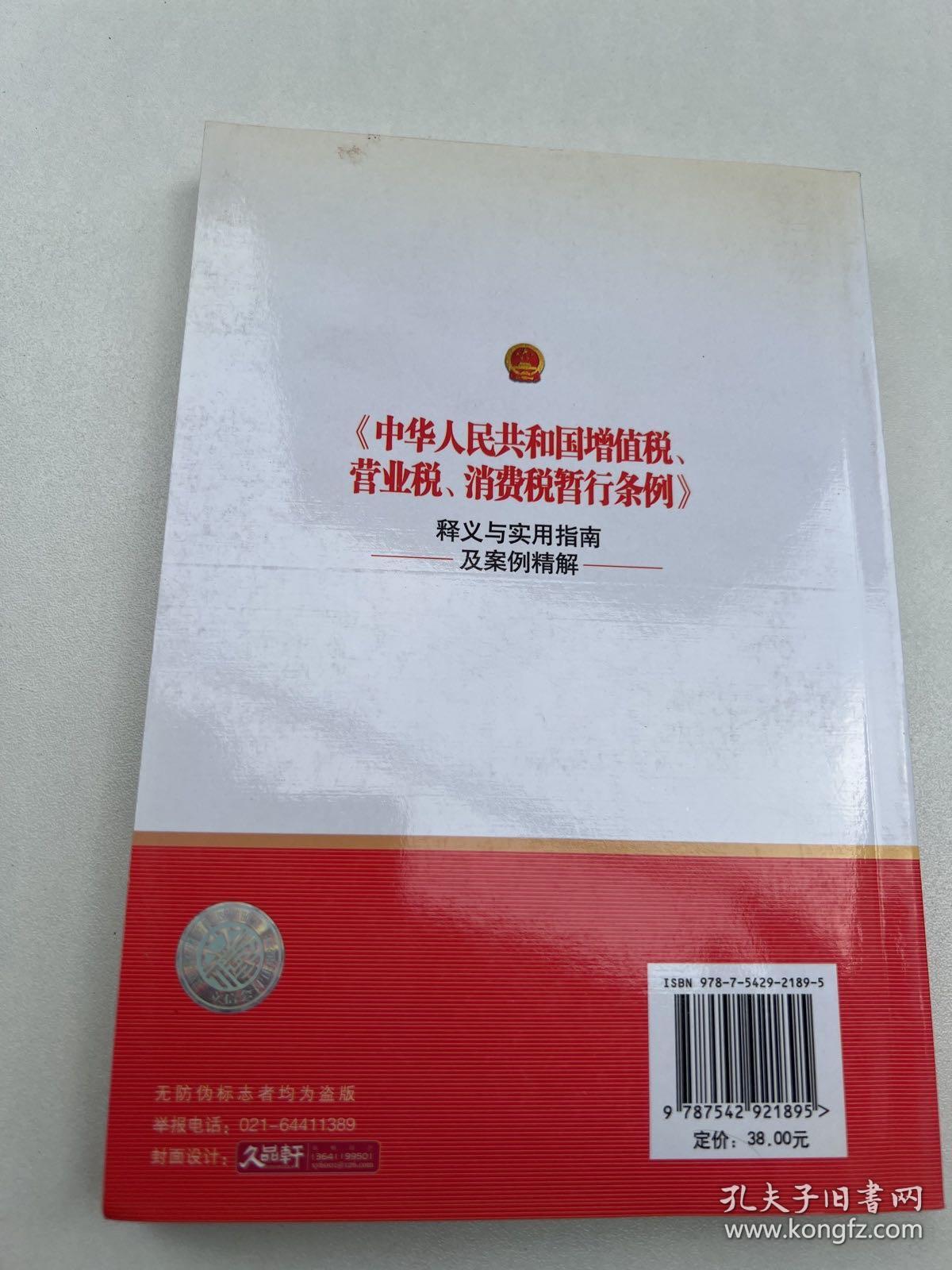 〈中华人民共和国增值税、营业税、消费税暂行条例〉释义与实用指南及案例分析