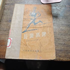 中长距离跑