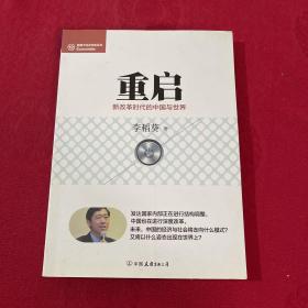 经济学家系列·重启：新改革时代的中国与世界