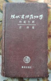 《现代实用药物学》