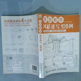 完美教学：风景速写108例