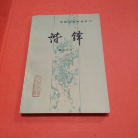 谐铎
