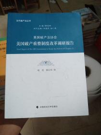 美国破产法协会美国破产重整制度改革调研报告