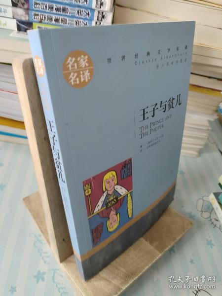 王子与贫儿 中小学生课外阅读书籍世界经典文学名著青少年儿童文学读物故事书名家名译原汁原味读原著