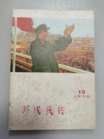 前线民兵（1978第19期）