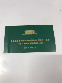 隆重纪念伟大的领袖和导师毛主席逝世一周年及毛主席纪念堂落成典礼大会