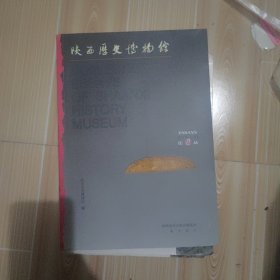 陕西历史博物馆