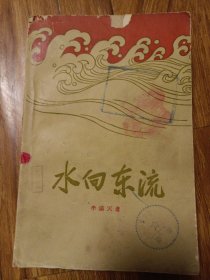 水向东流（馆藏）