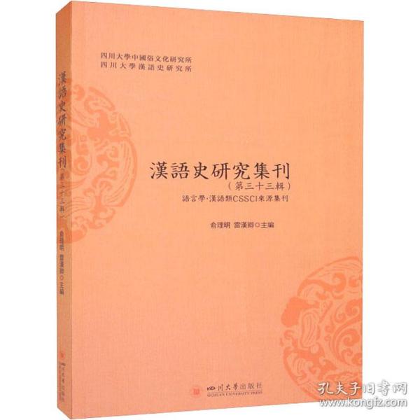 汉语史研究集刊(第33辑) 语言－汉语 作者 新华正版