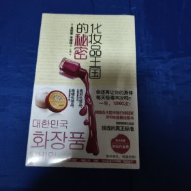 化妆品王国的秘密