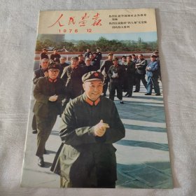 人民画报 1976年12月