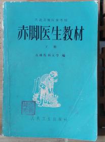 赤脚医生教材（下册）