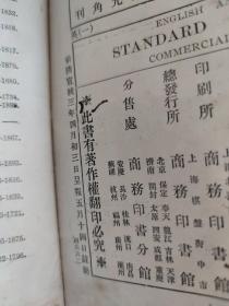 英华大词典 下册 1914年 上海商务印书馆