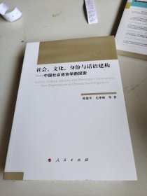 社会、文化、身份与话语建构——中国社会语言学新探索