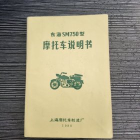 东海sm750型摩托车说明书